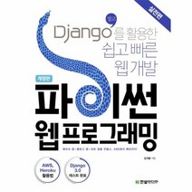 파이썬 웹 프로그래밍 실전편 DJANGO를 황용한 쉽고 빠른 웹 개발 개정판, 상품명
