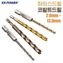 이엑스파워 철기리 스텐기리 육각 하이스 코발트 드릴 비트 철재 콘크리트 플라스틱 2mm ~ 13mm, 코발트드릴, EHK-120