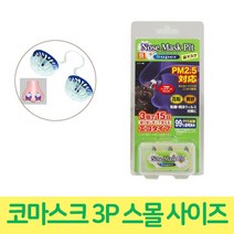 꽃가루 미세먼지 코마스크 노즈피트 소 3P 콧구멍마스크/노즈마스크/꽃가루마스크/코속마스크/미세먼지코마스크, 단일 수량