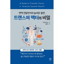 트랜스퍼 팩터의 비밀 : 면역 전달인자의 놀라운 발견, 봄봄스토리, 아론 화이트 (지은이), 임융의 (옮긴이)