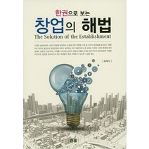 한권으로 보는 창업의 해법, 한올, 최재식