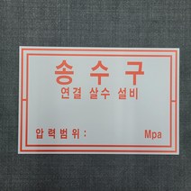 송수구 연결 살수 설비 안내 표찰 명판 표지판 375X250mm