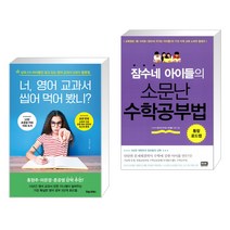 (서점추천) 너 영어 교과서 씹어 먹어 봤니? + 잠수네 아이들의 소문난 수학공부법 (전2권)