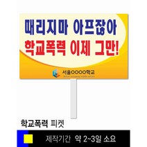 #27학교폭력예방 피켓 [피켓 포맥스피켓 손잡이피켓 학교피켓 예방교육 캠페인 홍보 피켓제작]