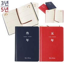 3년 5년 일기장 3년 클래식 육아일기장 월별다이어리 회사용다이어리 직장인다이어리 업무스케쥴표 주간다이어