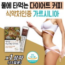 30대 여성 급 다이어트 살빼는방법 가르시니아 HCA 물에 타먹는 살빠지는 커피 스틱 체지방 내장지방 피하지방 감소 BMI 체질량지수 감소 분쇄원두 아가베분말 아라비아검 영양제