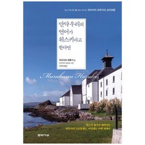 [문학사상] 만약 우리의 언어가 위스키라고 한다면 위스키의 향, 없음