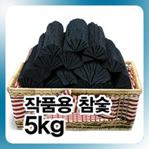 국내산 진천참숯 공기정화용숯 원형숯 새집증후근 냄새제거 탈취 제습 가습 백탄 활성탄, 작품용숯5kg