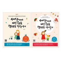 [밀크북] 동양북스(동양문고) - 세상에서 제일 쉬운 엄마표 생활영어 + 영어놀이 세트 (전2권) : 하루 10분