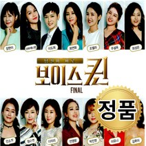 당신이 바로 보이스퀸 FINAL CD 앨범 노래모음