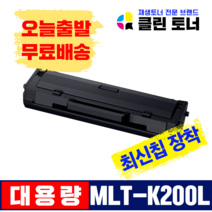 삼성토너 MLT-K200L 대용량 SL-M2030 SL-M2030W M2035W SL-M2080 SL-M2085FW 재생토너 최신칩장착, 1,500매--MLT-K200L 최신칩장착 맞교환, SL-M2033W