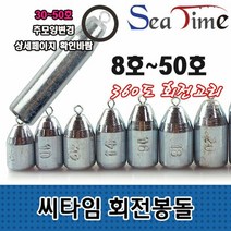 [KT알파쇼핑]씨타임 회전봉돌 다운샷 낚시 원투 고리 강철 쇠추, 씨타임 회전봉돌 35호_W34C9F6