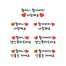 어버이날 스승의날 새해복많이받으세요 생신축하드려요 할머니할아버지 사랑해요 일회용 의류스티커, 3.핑크리본, 11