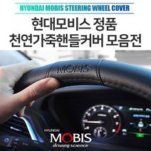 가디 아반떼AD핸들커버 현대모비스순정 사이즈별 올뉴카니발하이리무진핸들커버 펠리세이드핸들카바 천연가죽핸들커버 베뉴 k7프리미어 싼타페tm 제네시스 g80 g90 gv80 셀토스 스타렉스 포터2 봉고3, 04. 레드