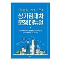 하나북스퀘어 상가임대차분쟁매뉴얼