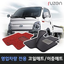 루젠 포터2 더블캡 코일매트 벌집카매트, 레드, 코일매트-봉고3(04년~)1열