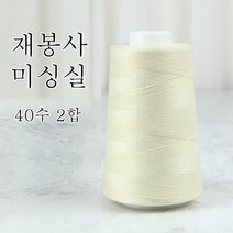 행복바느질 재봉실 미싱실 40수 2합 4000M 재봉사 sewing thread, 19_베이지