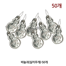 가짐 바늘 실끼우개 실꿰기 (50개), 실 끼우개(50개)