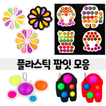 플라스틱 팝잇 모음 양면 팝잇 스피너 푸쉬팝 키링 버블 푸시팝 집콕용 외출용 스트레스 해소, 화이트 레인보우 팝잇
