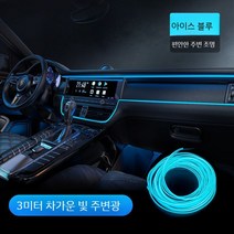 셀프엠비언트 키트 앰비언트 자동차조명 인테리어 led 라이트 실내등 튜닝 LED바 광섬유 엠비언트라이트, A. 아이스블루길이3m센터콘솔에적용USB