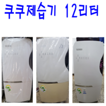 중고제습기 /쿠쿠제습기 12리터/5대한정 특가판매