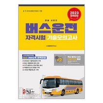 2023 버스운전자격시험 기출모의고사 (8절) / 정훈사 / 비닐커버 책표지 안함 / 선택/ 사은품 /, 비닐커버 책표지 함