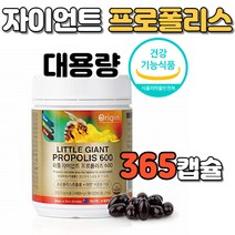 리틀 자이언트 프로폴리스 365캡슐 뉴질랜드 뉴질랜드산 누질랜드 건강 기능 식품 생활 활력 항산화 환절기 꿀벌 나무 수액 아연 총 플라보노이드 목넘김 좋은 부드러운 캡슐형 캡슐타입