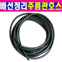 배선정리주름관호스 배선튜브 콜게이트튜브 배선정리, 5파이, 1개