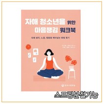 스프링분철가능_(하나의학사) 자해 청소년을 위한 마음챙김 워크북, 1권으로