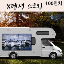 X텐션 스크린 100in / 캠핑용 실내용 업무용 OK, X텐션 100in 16대9, 본상품선택