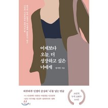 어제보다 오늘 더 성장하고 싶은 너에게, 마음시선, 9791197153303, 정서연 저