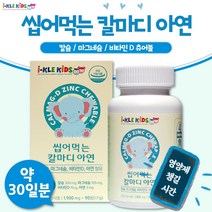 씹어먹는 어린이 칼마디 아연 90정 1개월분 . 하루 3번 칼슘 마그네슘 비타민D 아연을 맛있게 섭취 아이 유치원 초등학생 유아 아동 키 즈 건강 기능 식품, 12통 1080정 12개월분