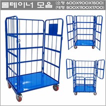 [카트모아]롤테이너는 두꺼운 철판과 파이프로 제작되어 보다 튼튼하고 토탈브레이크를 장착하여 안전하게 하역할수있습니다, 소형(600*900*1500), 일반형