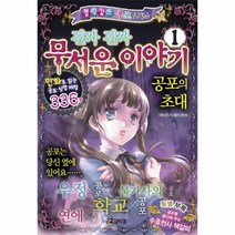 진짜진짜 무서운 이야기 1 공포의 초대 블링걸스공포코믹스, 상품명