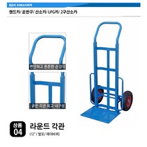 핸드카 모음/ 2단핸드카/ 산소카/ 2구 lpg카/각관 핸드카/ 접이식핸드카/ 운반구/ 접이식운반구/ 2단 핸드카/ 시장카트/ 구루마, 04. 라운드 각관 (12인치/ 발포바퀴)