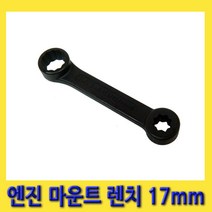 한경공구 벤츠 엔진 마운트 탈부착 전용 렌치 3/8인치 12각 17MM