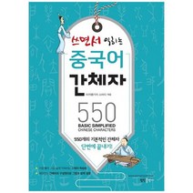 [정진출판사] 쓰면서 익히는 중국어 간체자 550 550개의 기본적인 간체자 단번에 끝내기, 없음