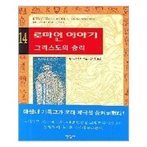 유니오니아시아 로마인 이야기 14 한길사, One color | One Size
