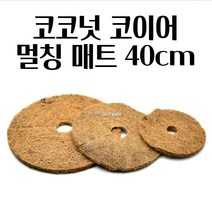 코코넛 코이어 멀칭매트 잡초방지 거름 기능 40CM 제초망 방초망 차광망