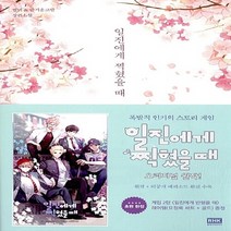 알에이치코리아(RHK) 새책-스테이책터 [일진에게 찍혔을 때] ---알에이치코리아(RHK)-썸머.즐거운코랄 지음-한국 로맨스소설-20170511, 썸머.즐거운코랄 지음