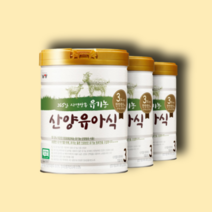산양분유 유기농 유아식 3단계 800g 3캔 세트