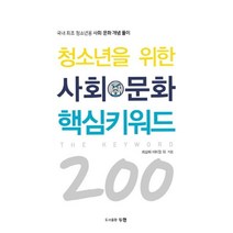 [두현출판사]청소년을 위한 사회 문화 핵심키워드 200 : 국내 최초 청소년용 사회 문화 개념풀이, 두현출판사