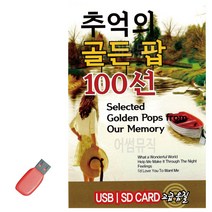 골든 음악USB 추억의 100선 팝 POP 7080, 본상품선택