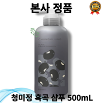 [본사정품] 최신제조 청미정 힘없는 모발전용 지성 과다유분 전용 흑곡샴푸 500ml 검정콩 보리씨 추출물 검은깨, 1통, 0.5L