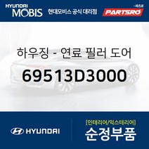 연료 필러(주유구) 하우징 (69513D3000) 올뉴 투싼TL 현대모비스 부품몰