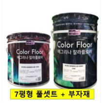 [노루페인트] 칼라에폭시 페인트 예그리나 마블 칼라플로어 플래쉬 화이트 7평 풀셋트(공장바닥/주차장/사무실/호텔), 스카이블루(주제+경화제+색소)