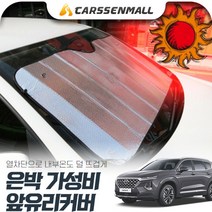 싼타페TM(18~) 열차단 은박 앞유리커버 햇빛가리개 cs01069, 실버, 색상