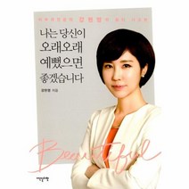 나는 당신이 오래오래 예뻤으면 좋겠습니다, 상품명