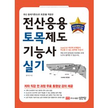성안당 전산응용토목제도기능사 실기 - 전 과정 무료 동영상강의 수강권 제공 2023