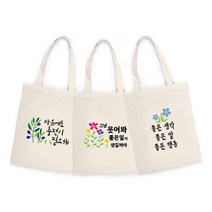 대문닷컴 [대문닷컴]스텐실 켈리그라피 레터링 에코백 만들기세트2, ST-3295먼저 웃고사랑하고, 1개